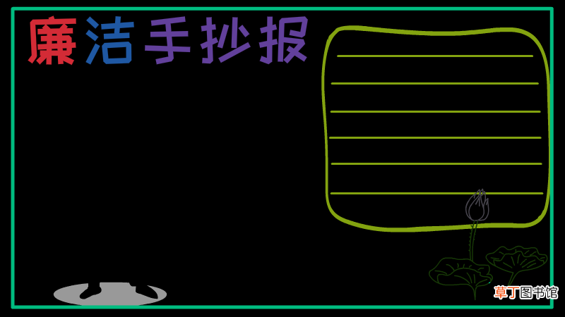 廉洁手抄报