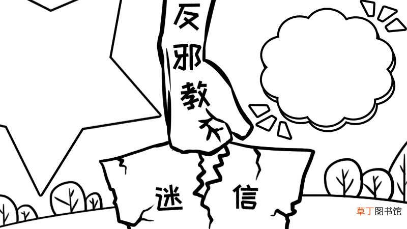 反邪教和迷信手抄报内容