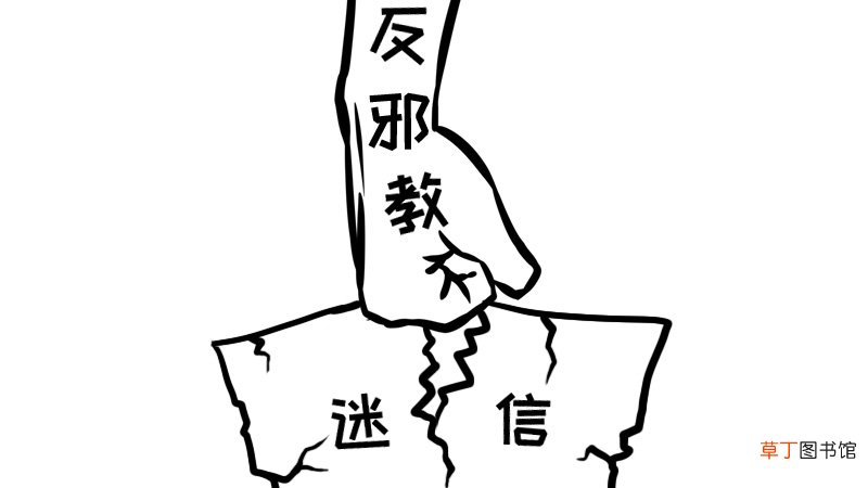 反邪教和迷信手抄报内容