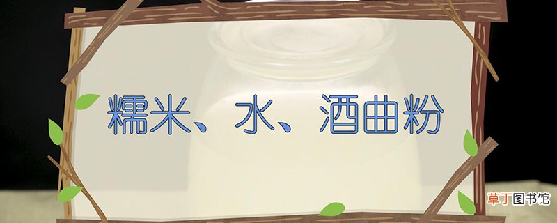 米酒怎么做