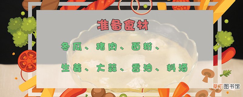 冬瓜丸子汤的做法
