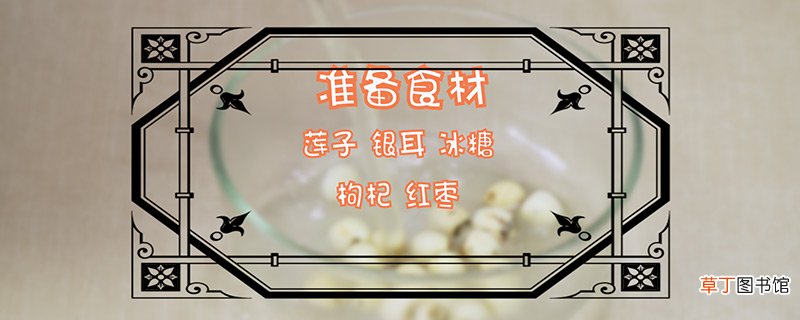 银耳莲子羹的做法