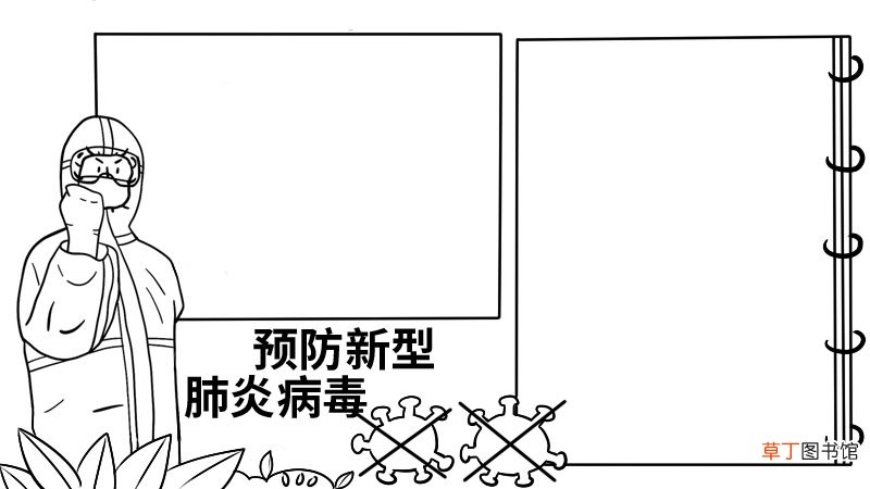 预防新型肺炎病毒手抄报预防新型肺炎病毒手抄报怎么画