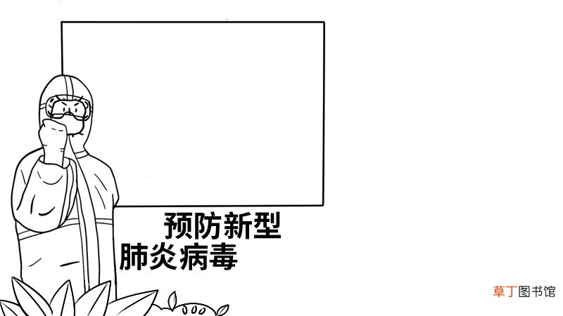 预防新型肺炎病毒手抄报预防新型肺炎病毒手抄报怎么画