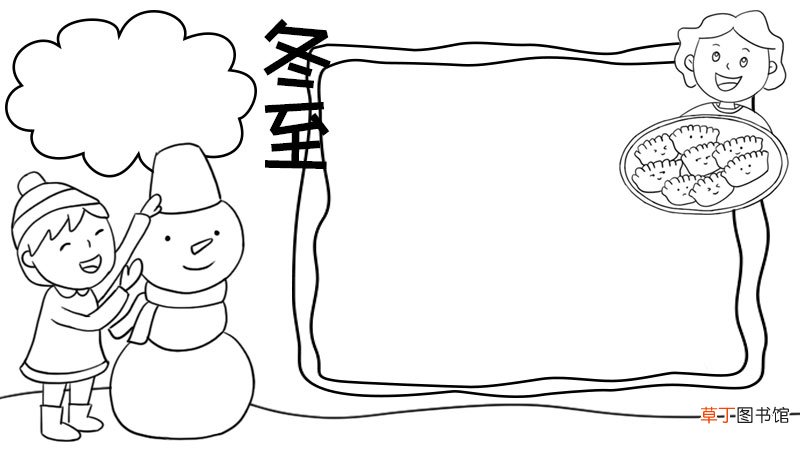 冬至手抄报怎么画冬至手抄报画法