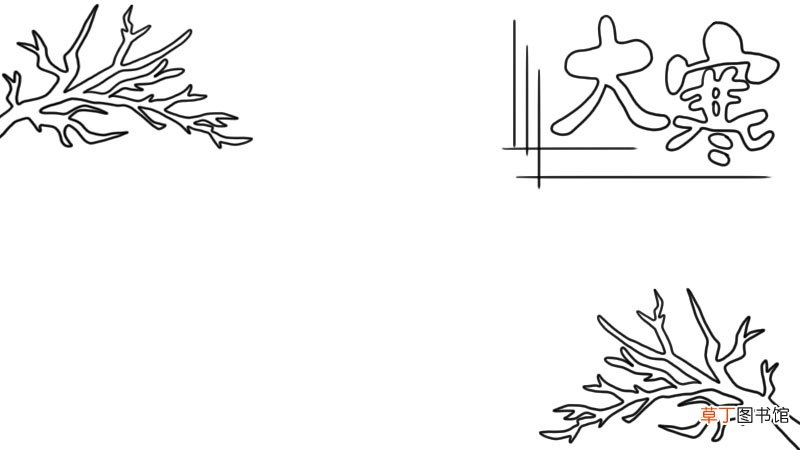 堆雪人 大寒手抄报