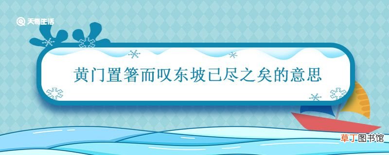 黄门置箸而叹东坡已尽之矣的意思 黄门置箸而叹东坡已尽之矣的意思是什么