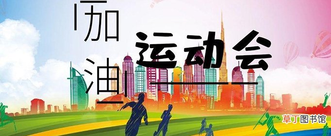 20字左右的运动会加油稿有哪些?