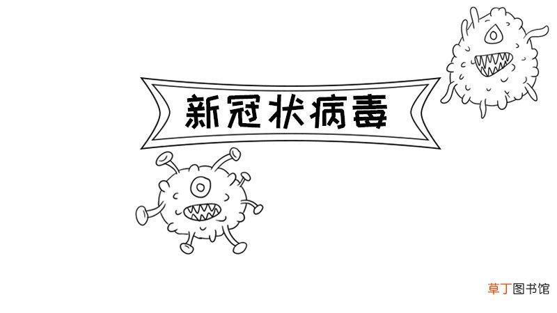 新冠病毒手抄报怎么画