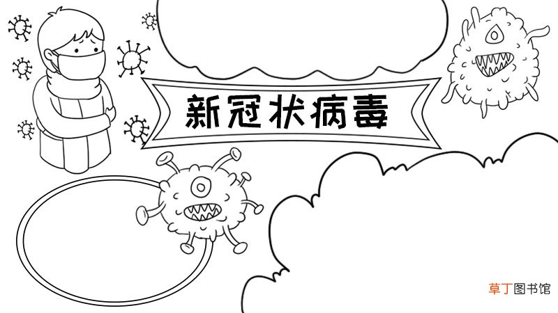 新冠病毒手抄报怎么画