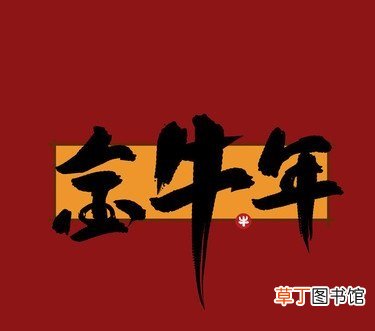2021金牛年是什么意思 金牛年和普通牛年有什么不同