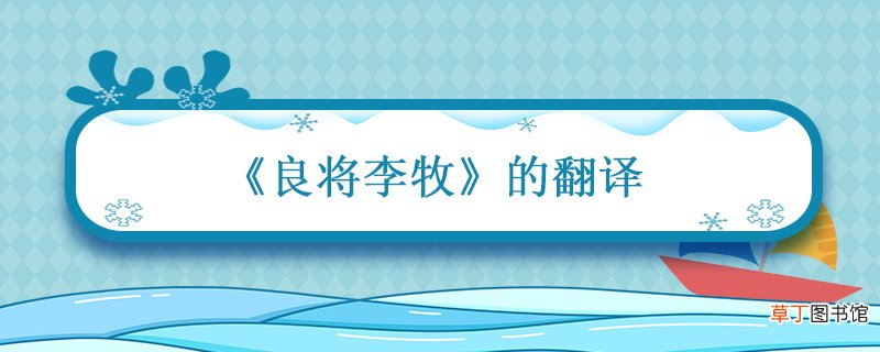 良将李牧的翻译 文言文良将李牧的翻译
