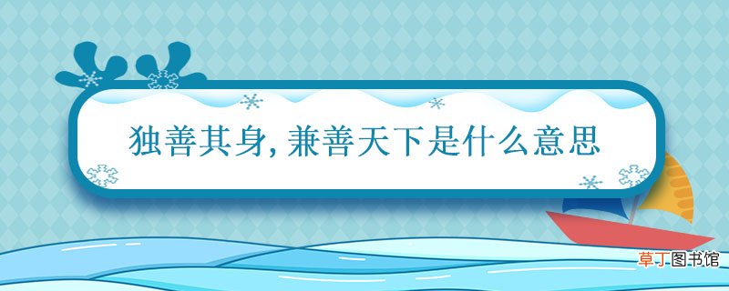 独善其身兼善天下是什么意思 独善其身后面一句是什么