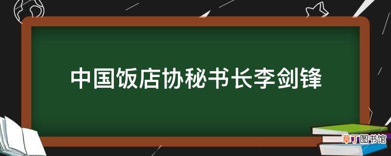 中国饭店协秘书长李剑锋