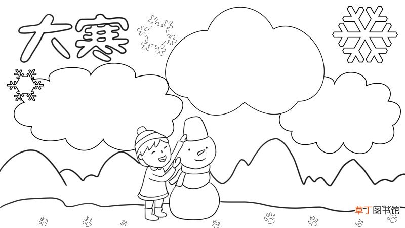 大寒 堆雪人手抄报
