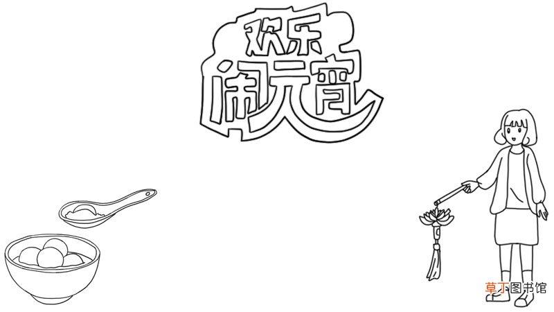 欢乐闹元宵手抄报模版