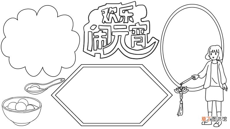 欢乐闹元宵手抄报模版
