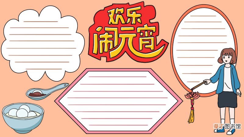 欢乐闹元宵手抄报模版