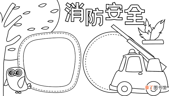 消防宣传日手抄报 消防宣传日的手抄报怎么画