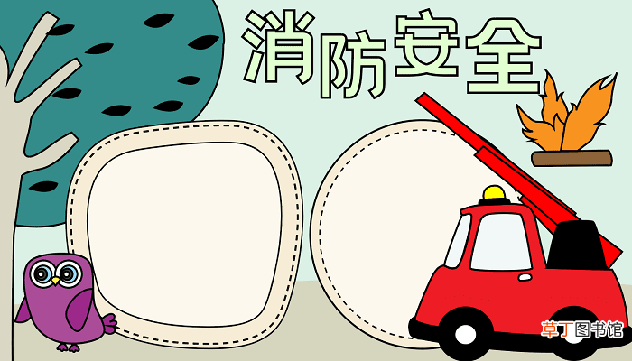消防宣传日手抄报 消防宣传日的手抄报怎么画