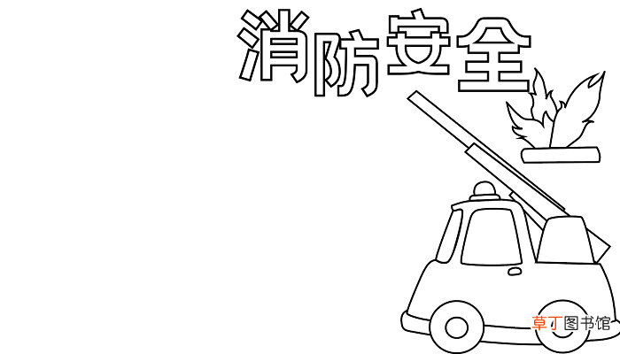 消防宣传日手抄报 消防宣传日的手抄报怎么画