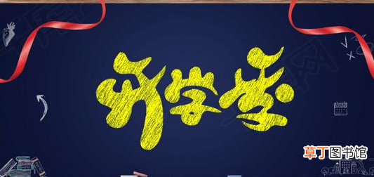 关于开学季的文案有哪些？