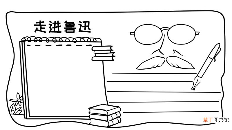 走进鲁迅的手抄报简单又漂亮 走进鲁迅的手抄报简单又漂亮画法
