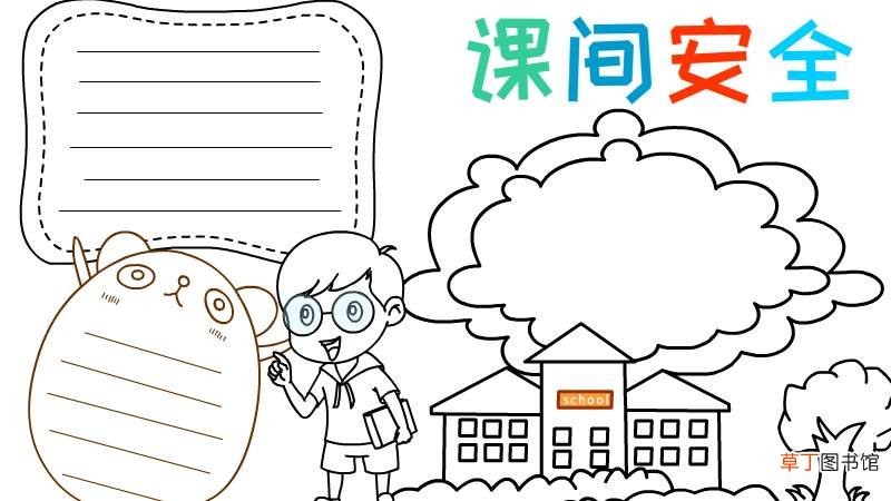 课间安全手抄报