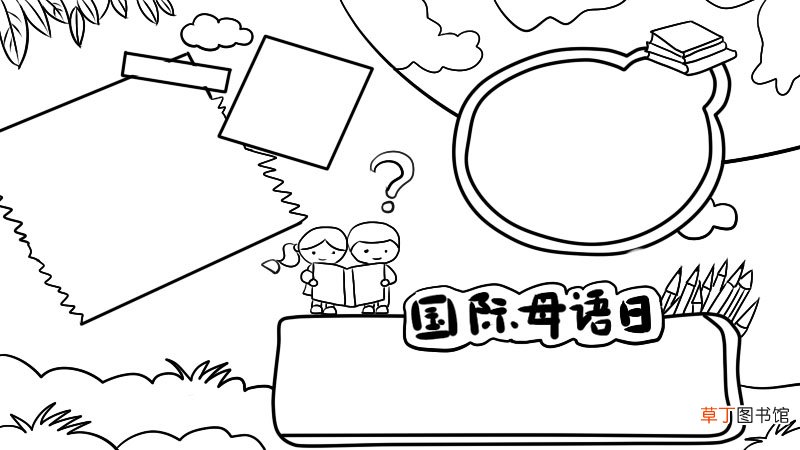 国际母语日手抄报