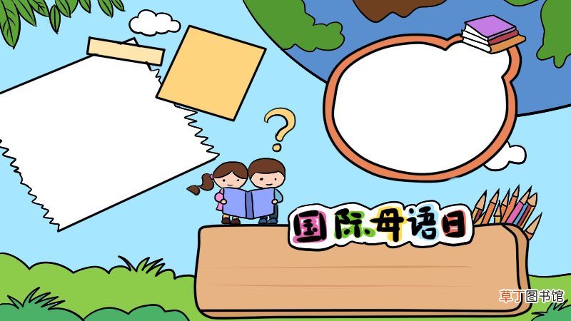 国际母语日手抄报