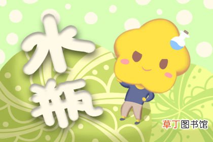 水瓶座宿命中跟谁纠缠 水瓶座一生有几次婚姻