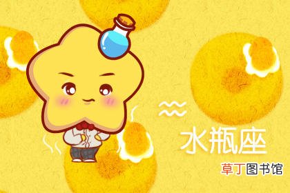 水瓶座宿命中跟谁纠缠 水瓶座一生有几次婚姻