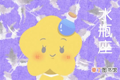 水瓶座宿命中跟谁纠缠 水瓶座一生有几次婚姻