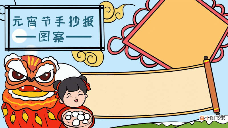 元宵节手抄报图案手抄报