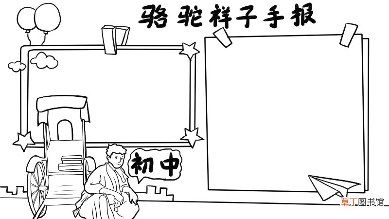 骆驼祥子手抄报怎么画