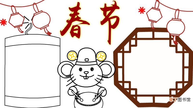 春节 鼠年手抄报