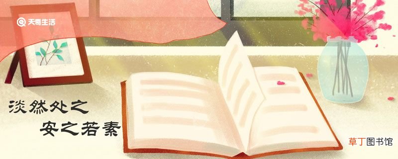 淡然处之安之若素是什么意思 淡然处之安之若素的意思