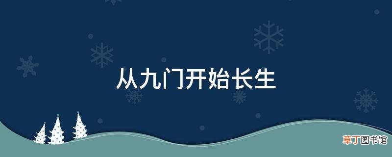 从九门开始长生