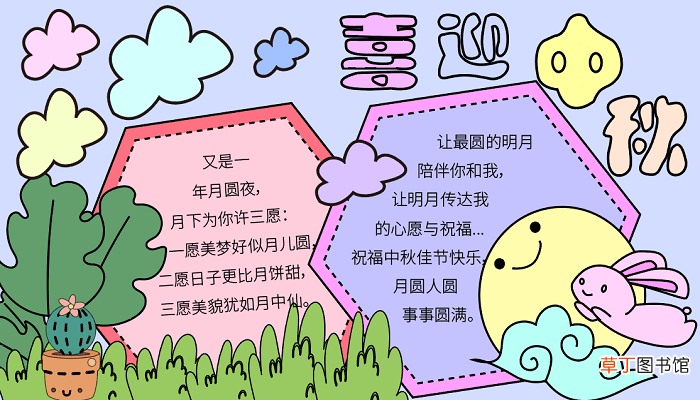 中秋节的手抄报内容 中秋节的手抄报怎么画