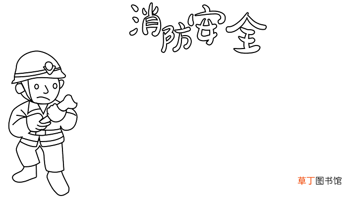 消防宣传日活动手抄报内容 消防宣传日的手抄报怎么画