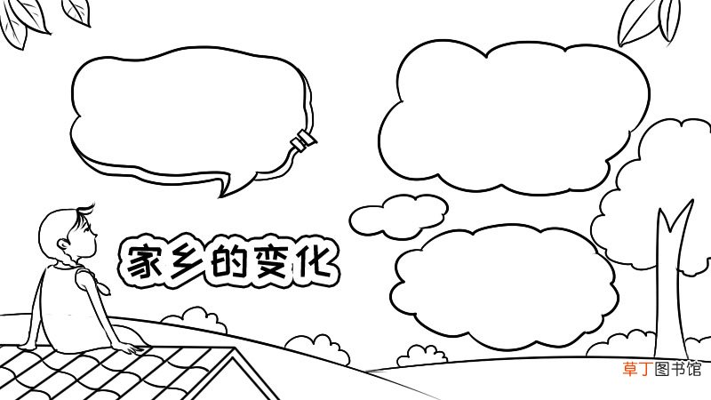 家乡的变化手抄报内容