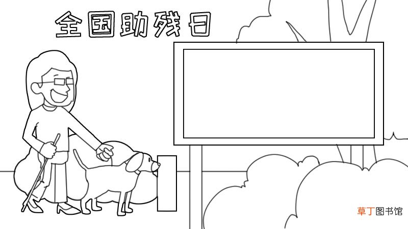 全国助残日手抄报 全国助残日手抄报画法