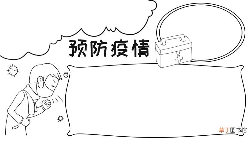 预防疫情手抄报简单的