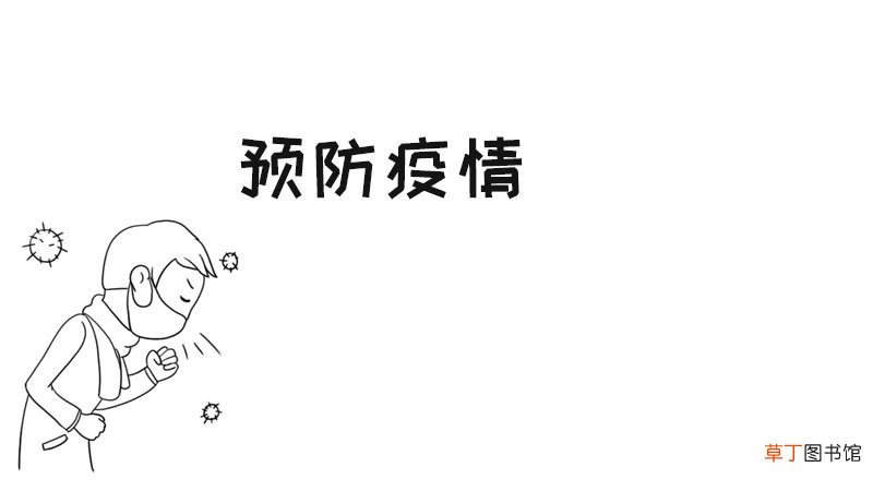 预防疫情手抄报简单的