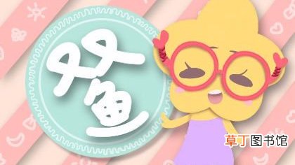 双鱼座命中注定的情人 谁是双鱼座的宿命伴侣