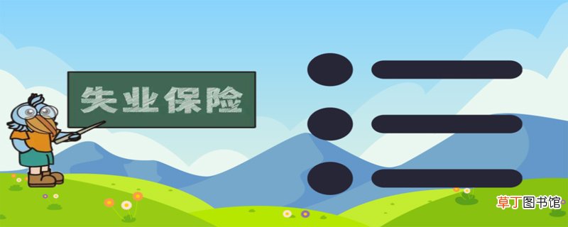 失业保险金领取条件有哪些