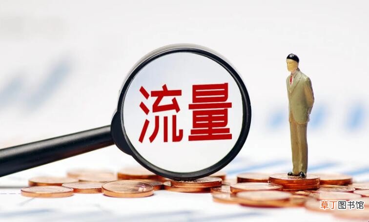 流量用不了是怎么回事