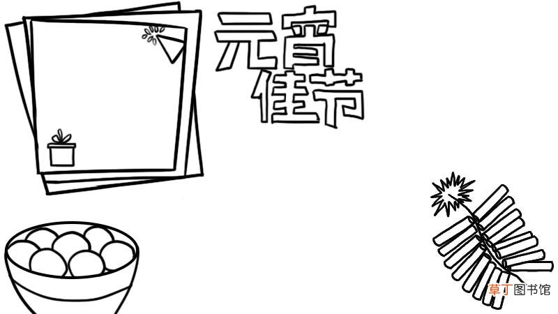 元宵佳节手抄报教程步骤