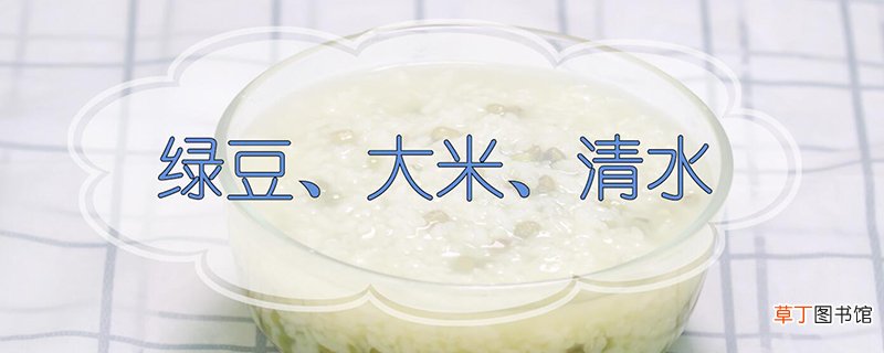 绿豆粥的做法