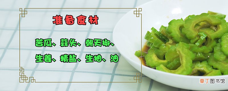 苦瓜的做法